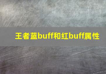 王者蓝buff和红buff属性