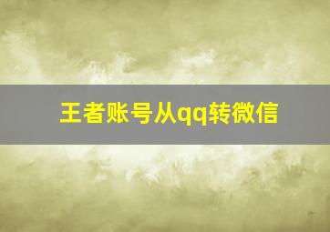 王者账号从qq转微信