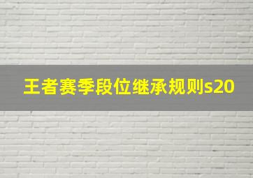 王者赛季段位继承规则s20