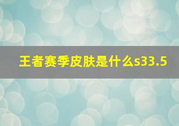 王者赛季皮肤是什么s33.5