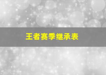 王者赛季继承表