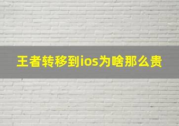 王者转移到ios为啥那么贵