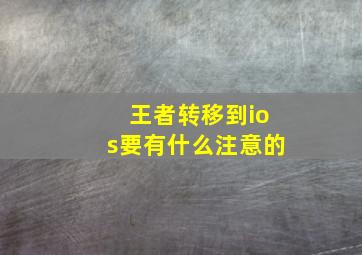 王者转移到ios要有什么注意的