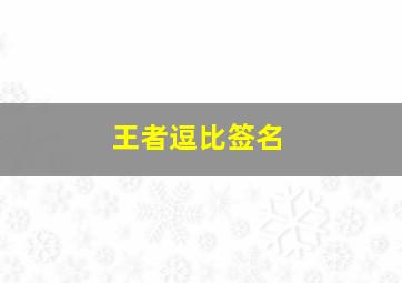 王者逗比签名