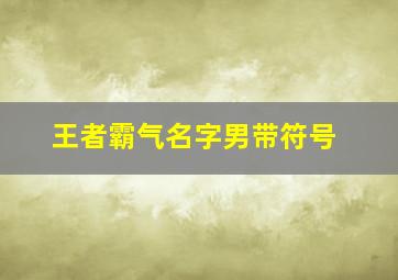 王者霸气名字男带符号