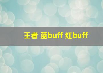 王者 蓝buff 红buff