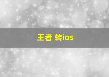 王者 转ios