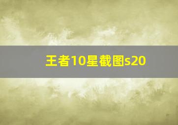 王者10星截图s20