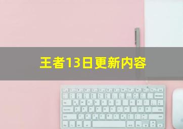 王者13日更新内容