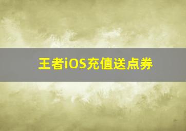 王者iOS充值送点券