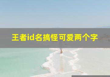 王者id名搞怪可爱两个字