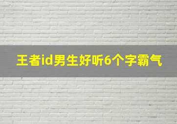 王者id男生好听6个字霸气