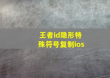 王者id隐形特殊符号复制ios