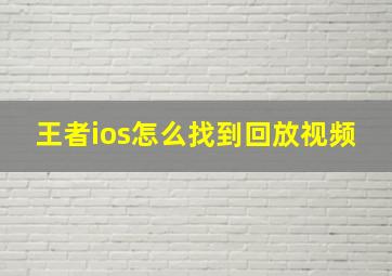 王者ios怎么找到回放视频