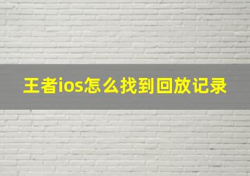 王者ios怎么找到回放记录