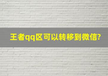 王者qq区可以转移到微信?