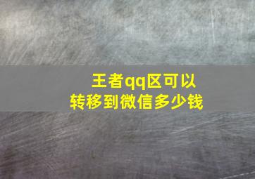 王者qq区可以转移到微信多少钱