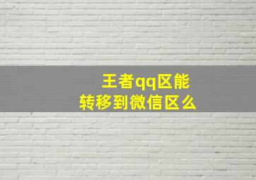 王者qq区能转移到微信区么