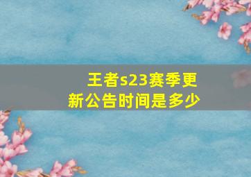 王者s23赛季更新公告时间是多少