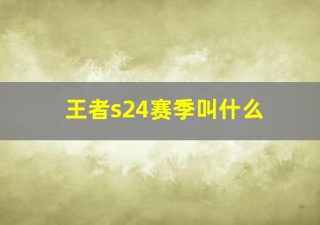 王者s24赛季叫什么