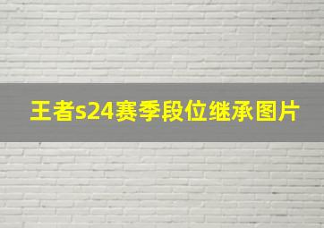 王者s24赛季段位继承图片