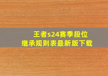 王者s24赛季段位继承规则表最新版下载