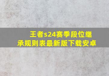 王者s24赛季段位继承规则表最新版下载安卓