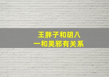 王胖子和胡八一和吴邪有关系