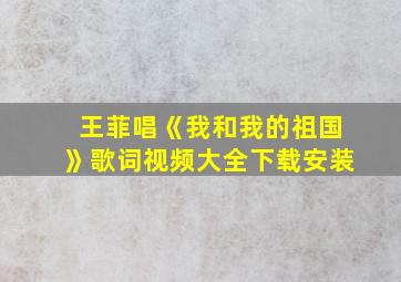 王菲唱《我和我的祖国》歌词视频大全下载安装