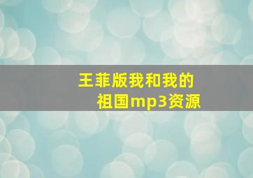 王菲版我和我的祖国mp3资源