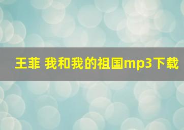 王菲 我和我的祖国mp3下载