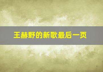 王赫野的新歌最后一页