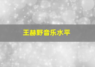 王赫野音乐水平