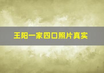 王阳一家四口照片真实