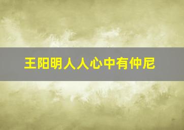 王阳明人人心中有仲尼