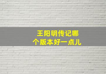 王阳明传记哪个版本好一点儿