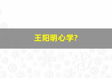 王阳明心学?