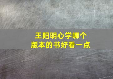 王阳明心学哪个版本的书好看一点