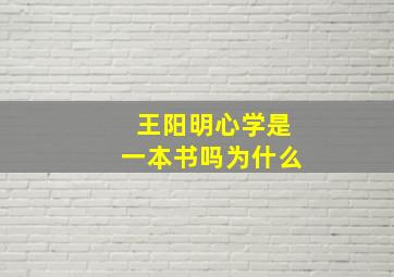 王阳明心学是一本书吗为什么