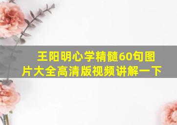 王阳明心学精髓60句图片大全高清版视频讲解一下