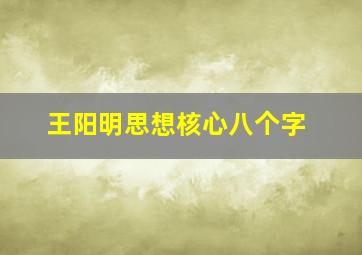 王阳明思想核心八个字