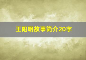 王阳明故事简介20字