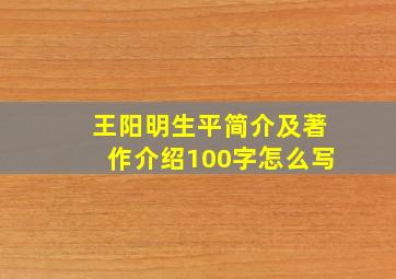 王阳明生平简介及著作介绍100字怎么写