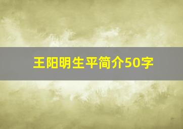 王阳明生平简介50字