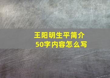 王阳明生平简介50字内容怎么写