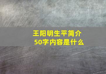 王阳明生平简介50字内容是什么