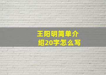 王阳明简单介绍20字怎么写