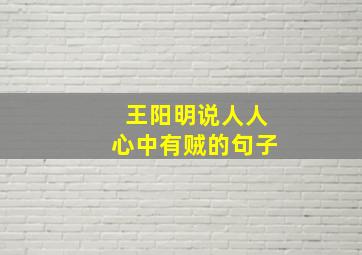 王阳明说人人心中有贼的句子