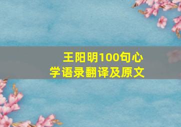 王阳明100句心学语录翻译及原文