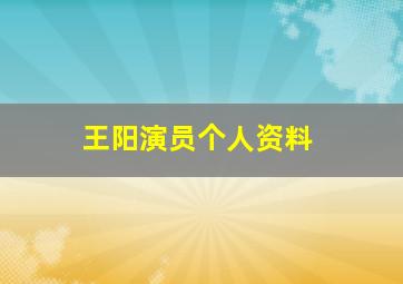 王阳演员个人资料